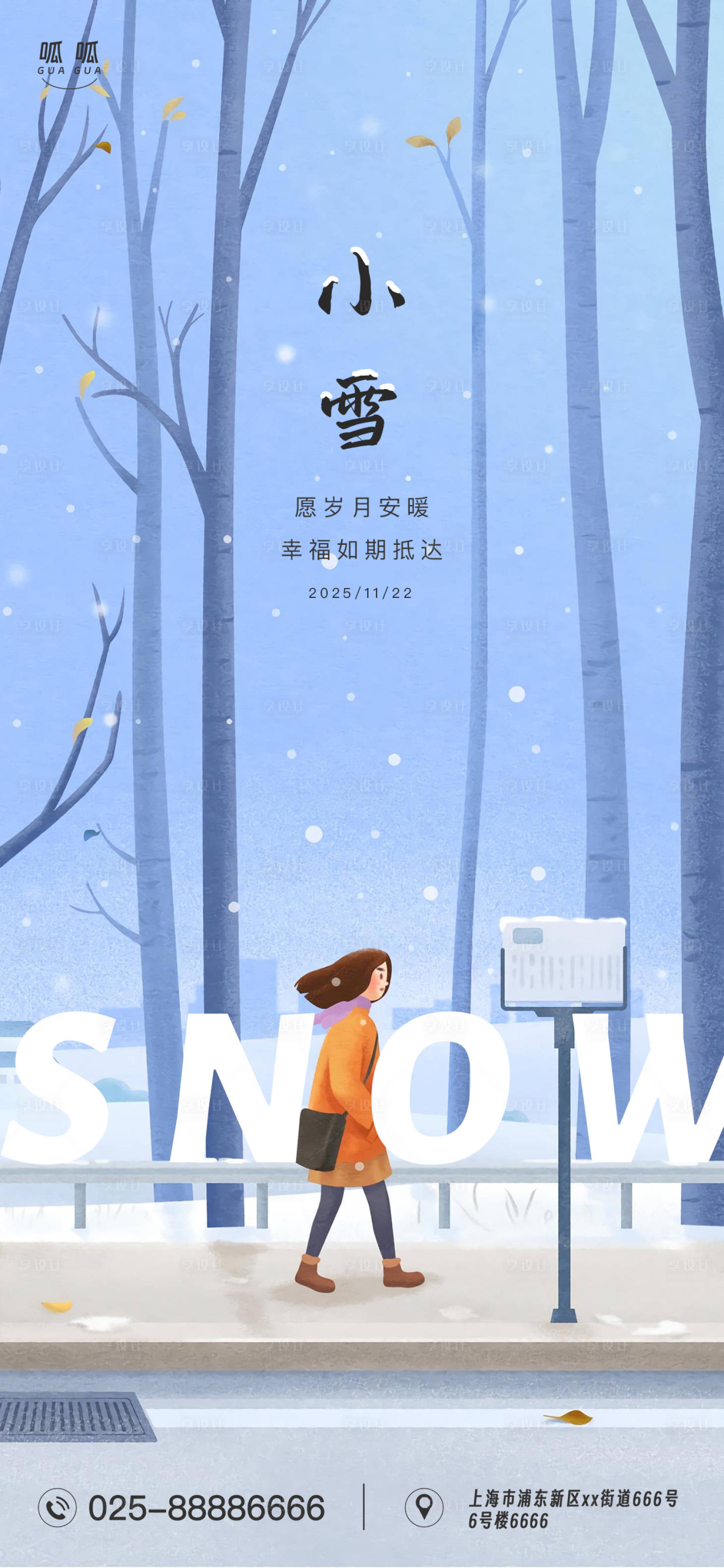 源文件下载【享设计】搜索编号：63820033928345440【小雪手绘海报】