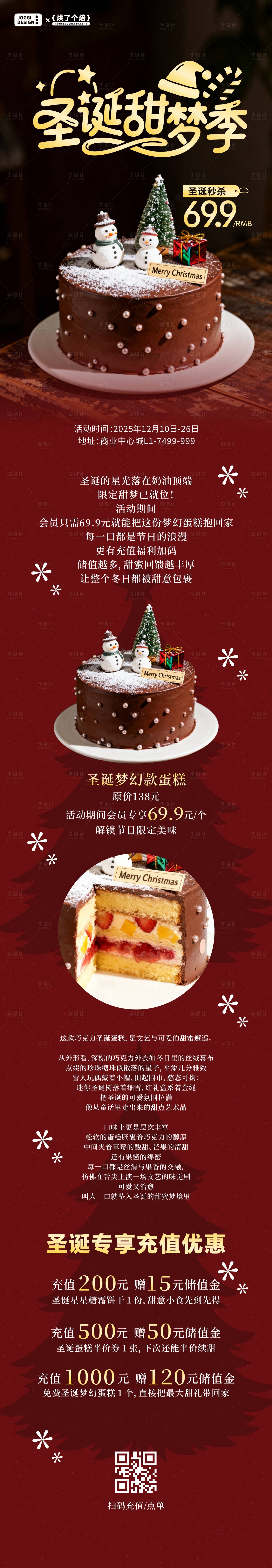 源文件下载【享设计】搜索编号：70230033873096754【圣诞节蛋糕活动长图】