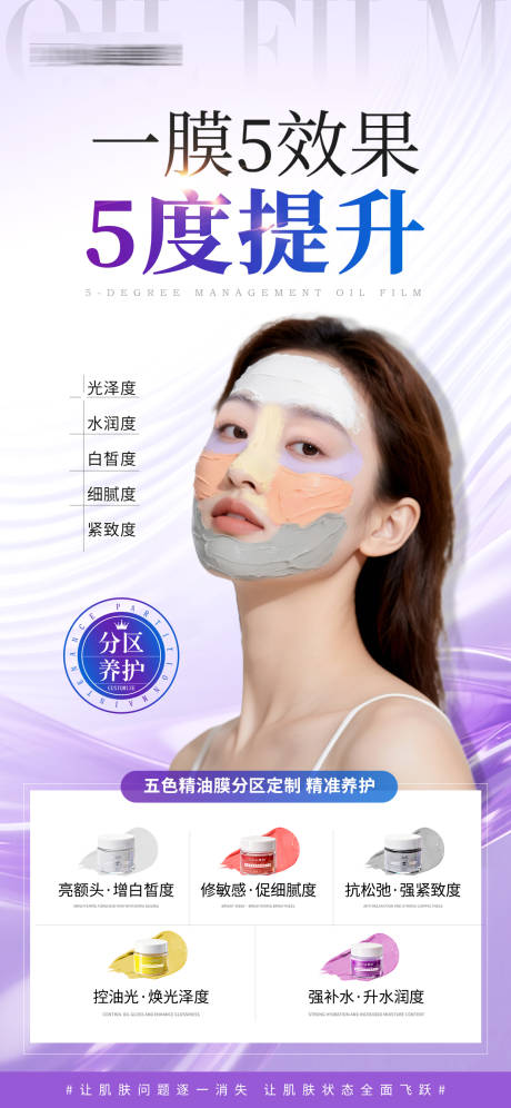 源文件下载【享设计】搜索编号：29150033865451621【医美美业五色泥膜护肤】