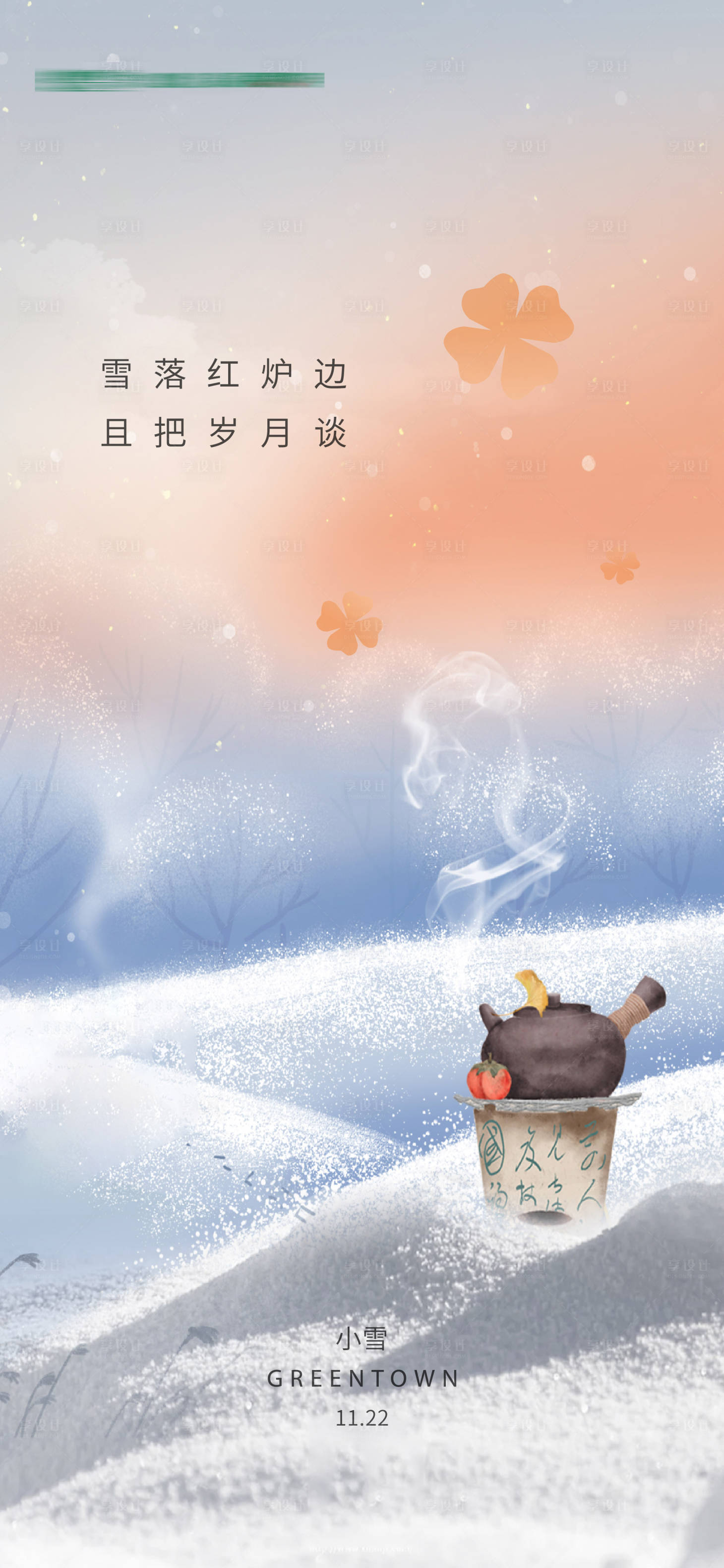 源文件下載【享設計】搜索編號：93230034058187203【房地產小雪二十四節氣海報】