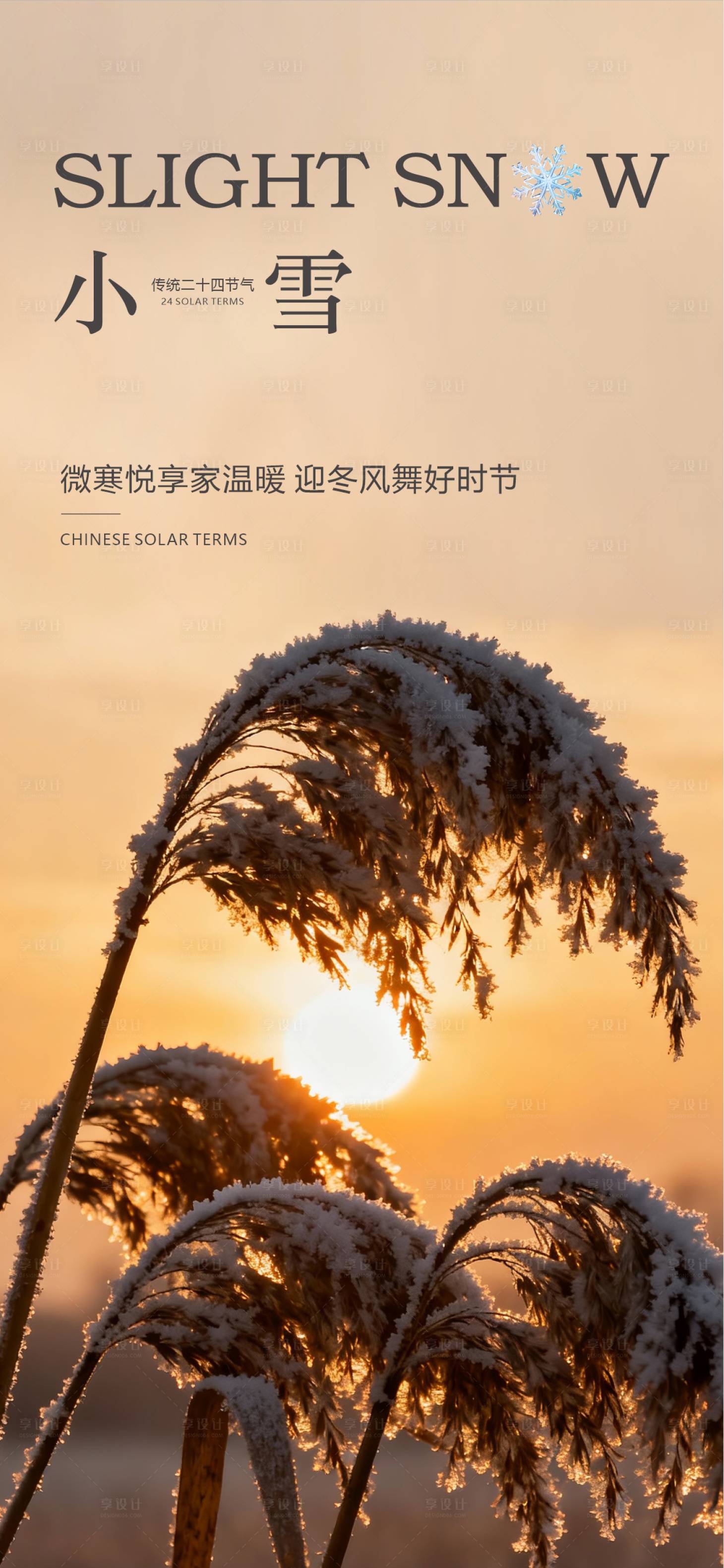 源文件下载【享设计】搜索编号：10530033951394035【中国传统节气24节气小雪大雪】