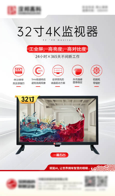 源文件下载【享设计】搜索编号：15790034053994926【32寸监视器海报】