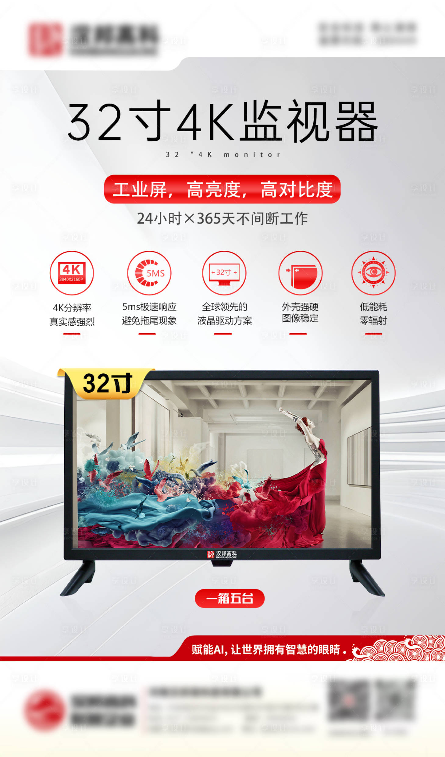 源文件下载【享设计】搜索编号：15790034053994926【32寸监视器海报】
