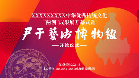 源文件下载【享设计】搜索编号：81500034004585544【博物馆开馆仪式主背景】