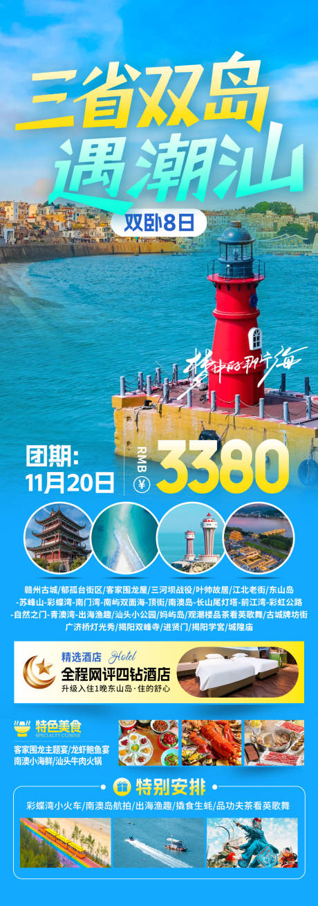 源文件下载【享设计】搜索编号：30990034042692153【三省双岛遇潮汕旅游海报】