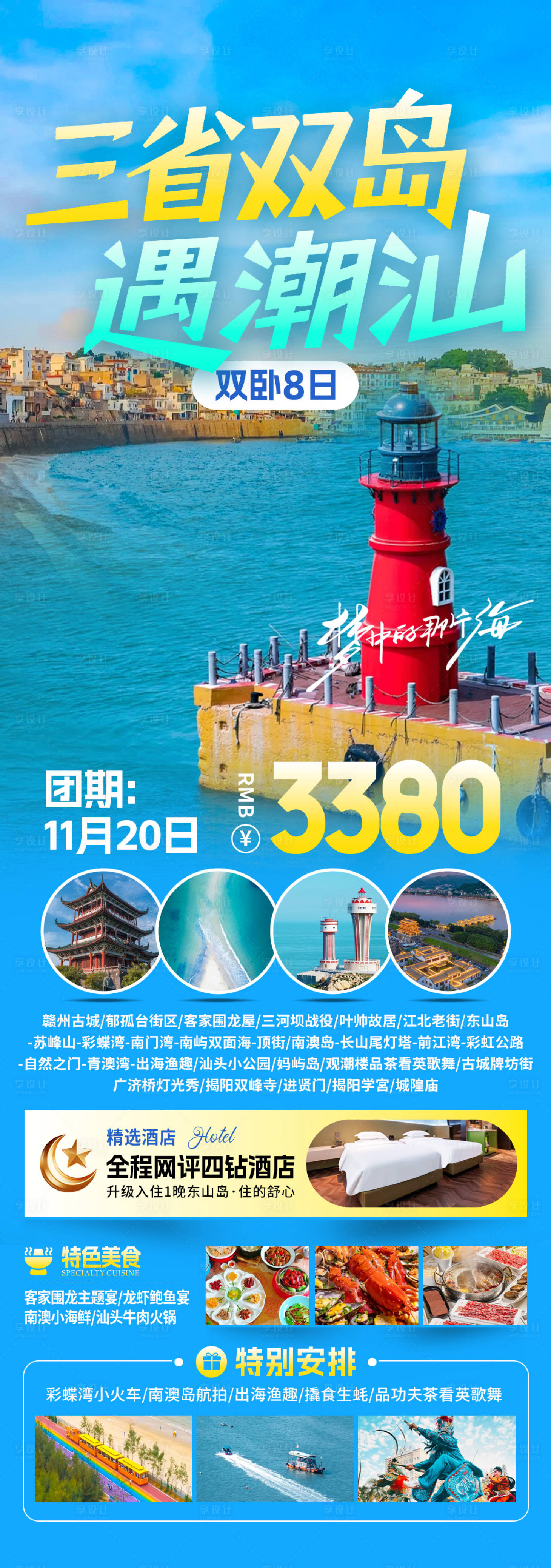 源文件下载【享设计】搜索编号：30990034042692153【三省双岛遇潮汕旅游海报】