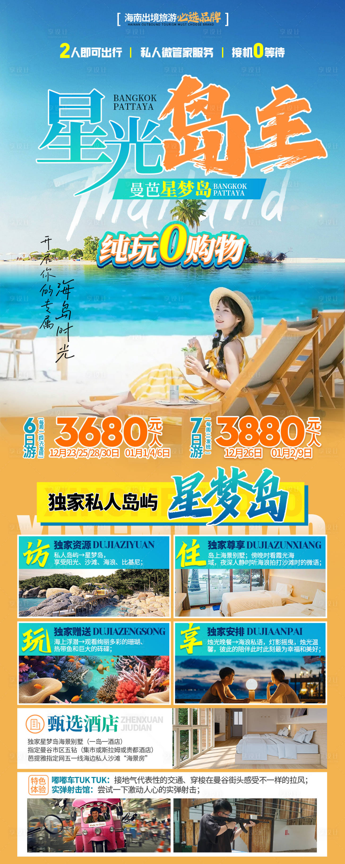 源文件下载【享设计】搜索编号：87570034116679868【出境游星光岛主曼谷芭提雅】