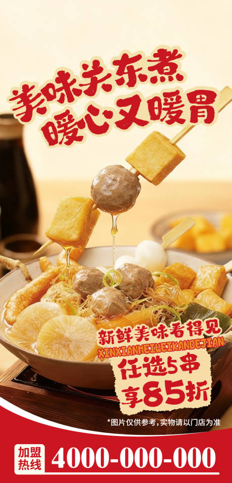 源文件下载【享设计】搜索编号：61560034125024034【关东煮促销海报】