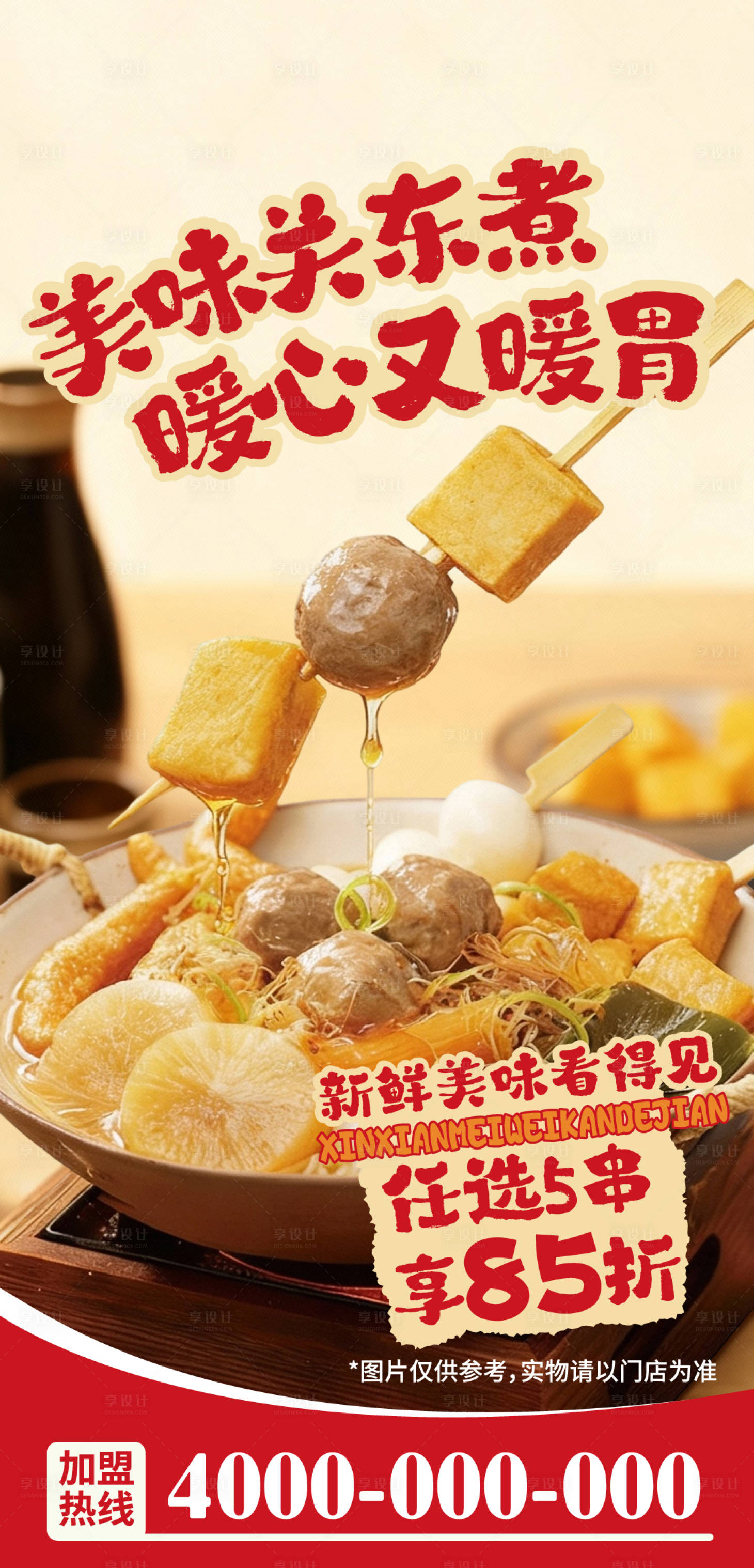 源文件下载【享设计】搜索编号：61560034125024034【关东煮促销海报】