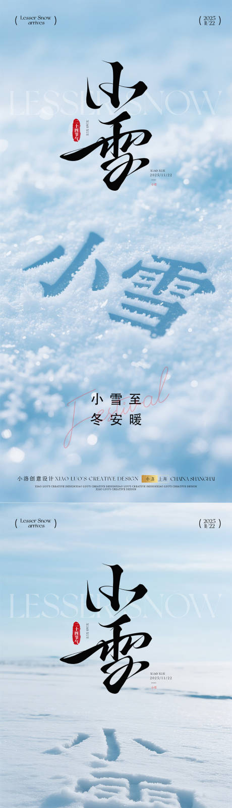 源文件下载【享设计】搜索编号：11670033932251455【小雪大雪节气冬天海报】
