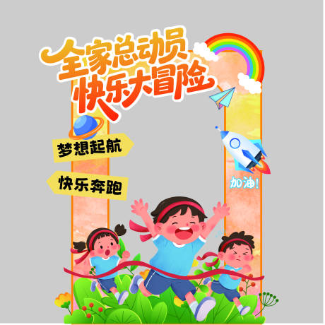 源文件下载【享设计】搜索编号：98890034122237880【儿童活动打卡美美陈】