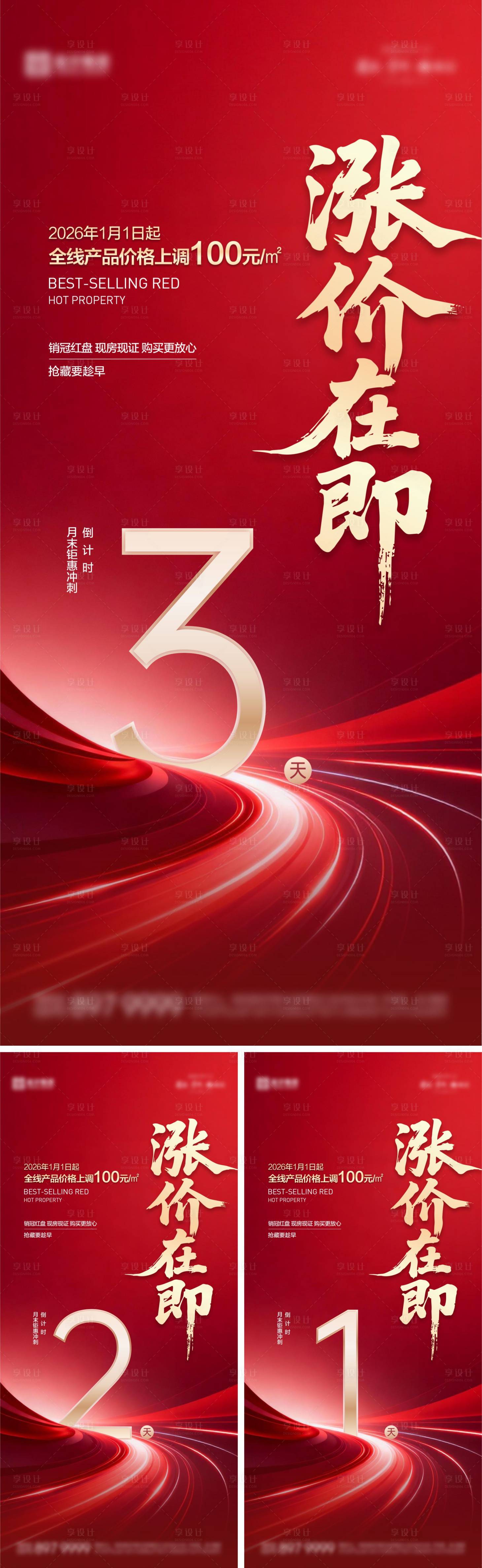 源文件下载【享设计】搜索编号：70030034267432935【涨价倒计时海报】