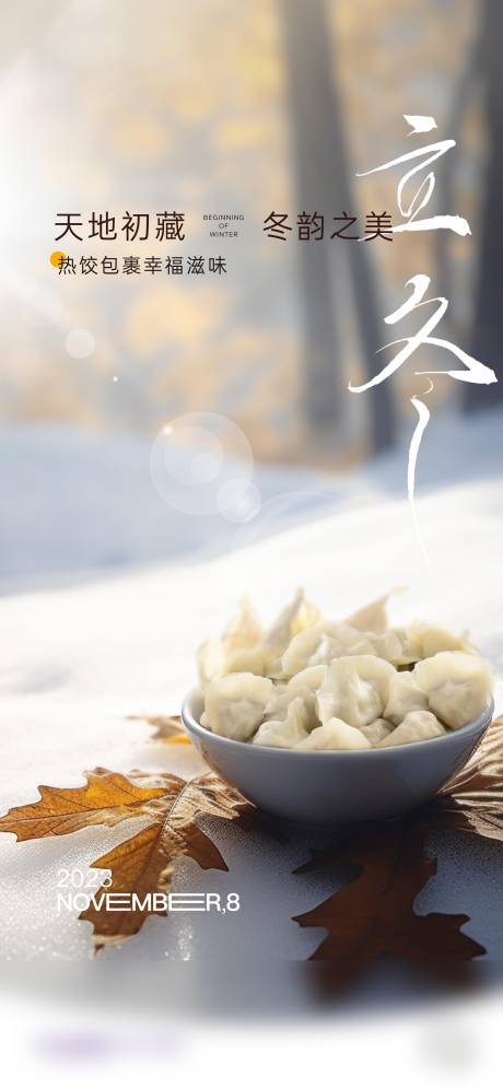 源文件下载【享设计】搜索编号：30110033988993323【立冬】