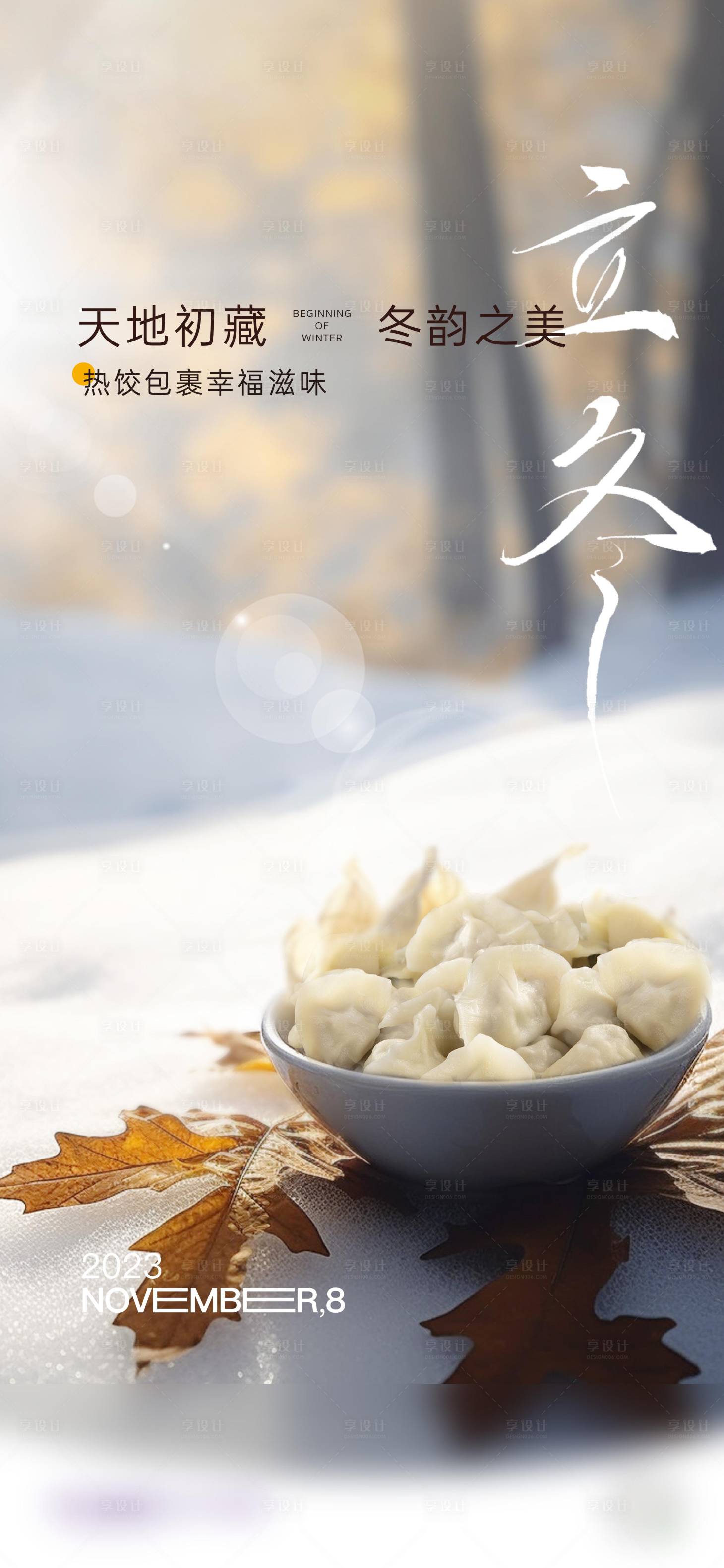 源文件下载【享设计】搜索编号：30110033988993323【立冬】