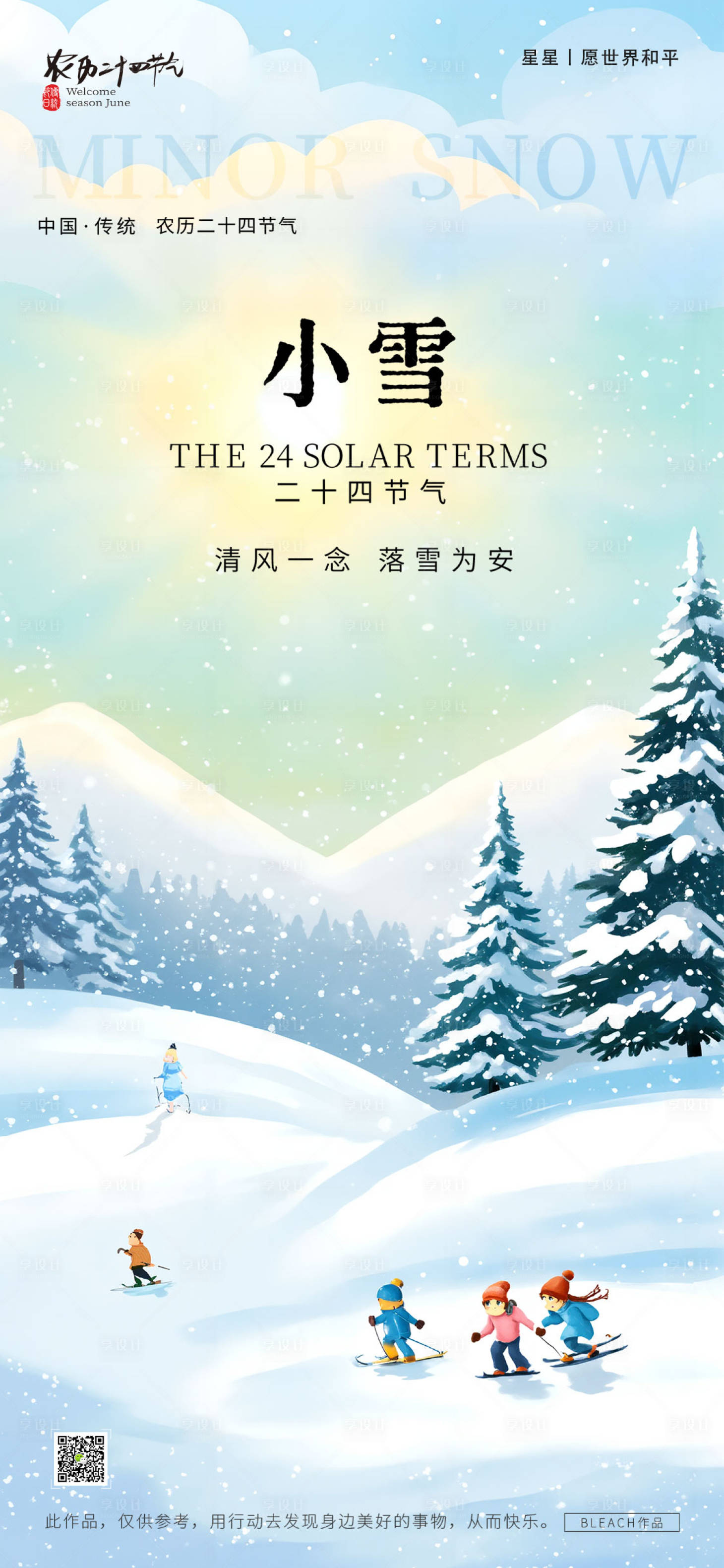 源文件下载【享设计】搜索编号：50310033853994418【小雪节气海报】