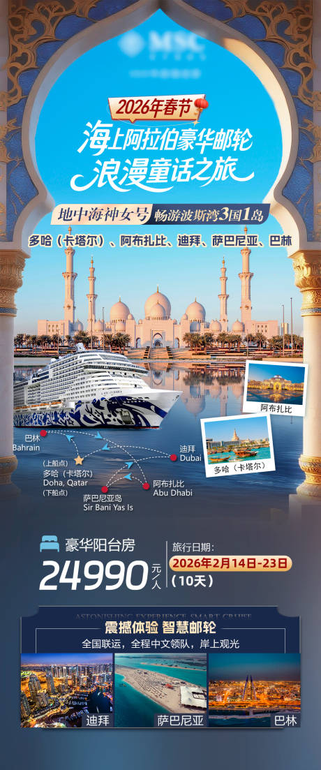 源文件下载【享设计】搜索编号：93400034094487197【中东邮轮阿拉伯豪华邮轮旅游海报】