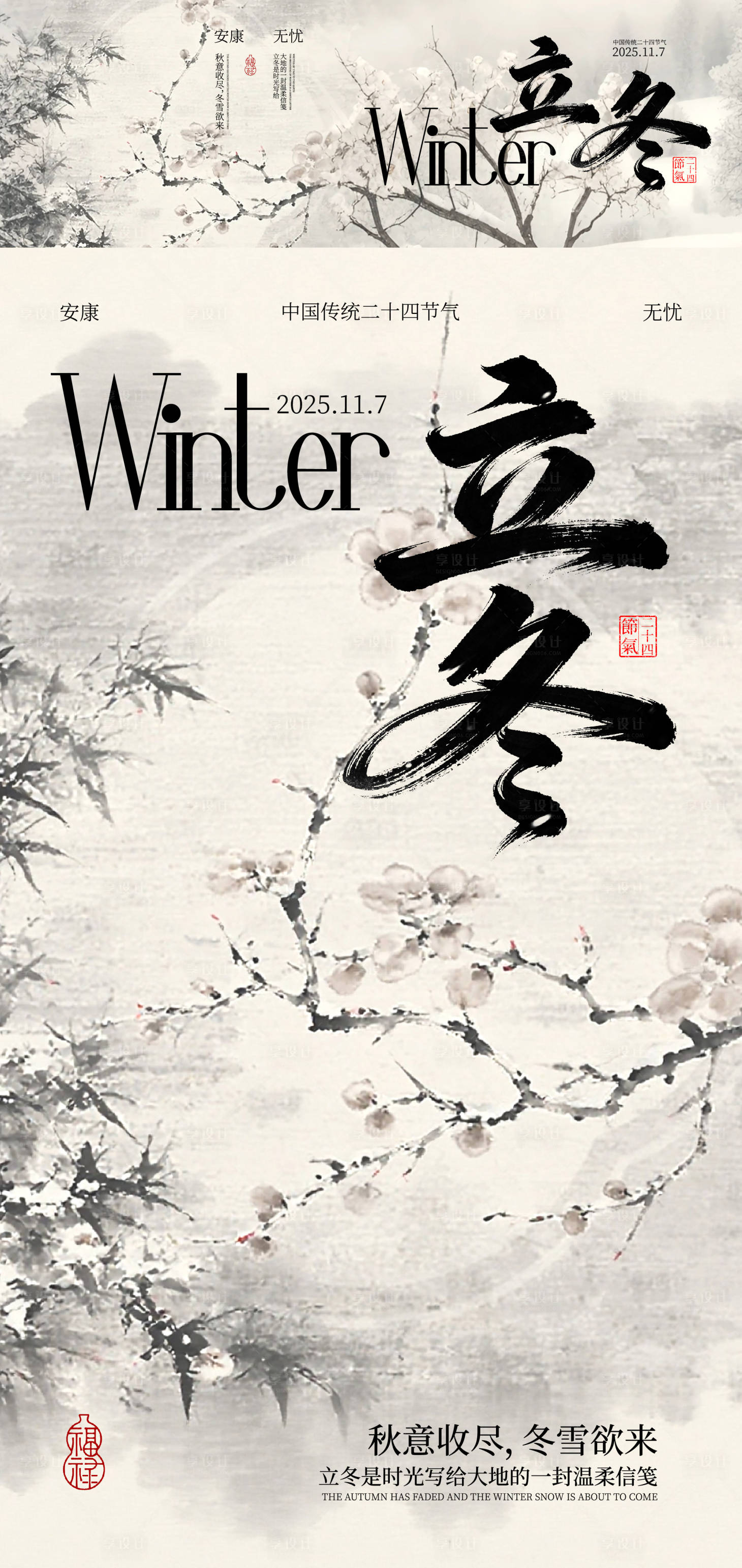 源文件下载【享设计】搜索编号：89630033812254107【立冬节气海报展板】