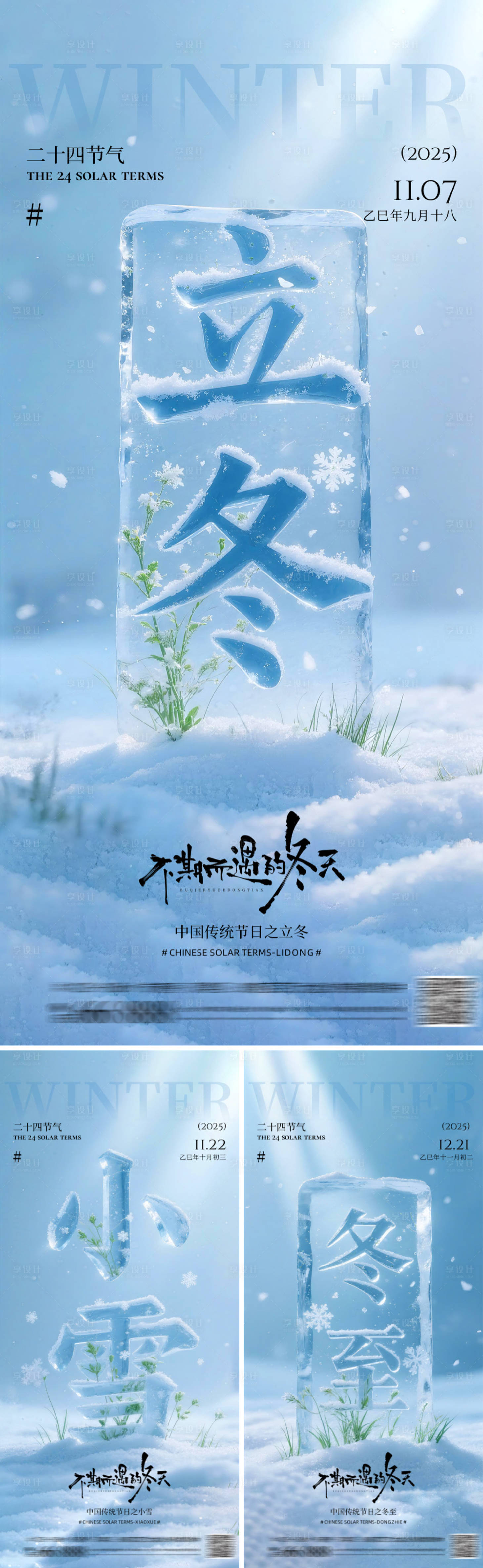 源文件下载【享设计】搜索编号：71550033869357351【立冬冬至小雪海报】