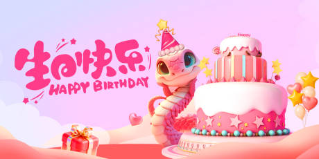 源文件下载【享设计】搜索编号：56660034011848495【蛇年生日宴背景板主kv】