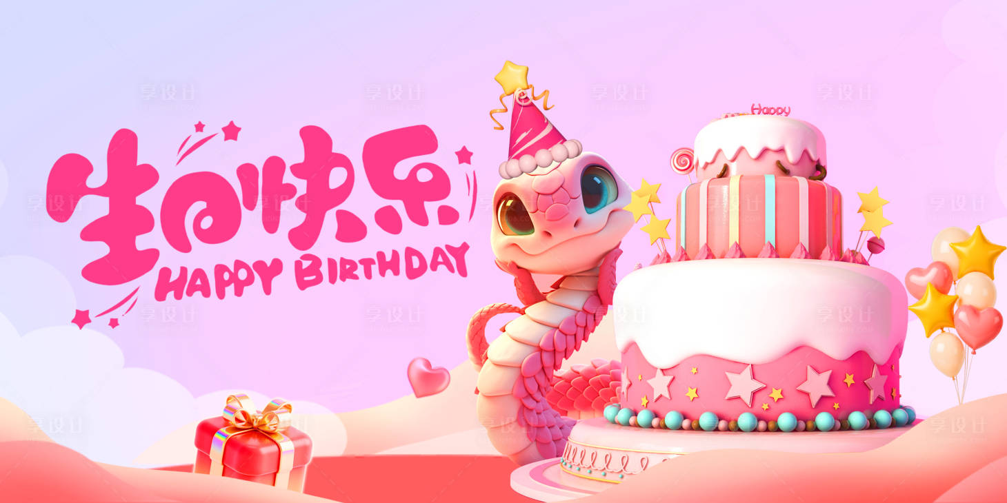 源文件下载【享设计】搜索编号：56660034011848495【蛇年生日宴背景板主kv】