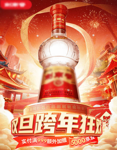 源文件下载【享设计】搜索编号：97140034137516707【白酒双旦跨年主图】