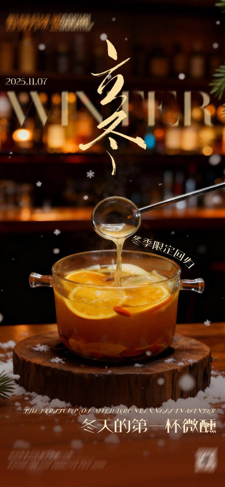 源文件下载【享设计】搜索编号：33490034281844030【立冬热饮】