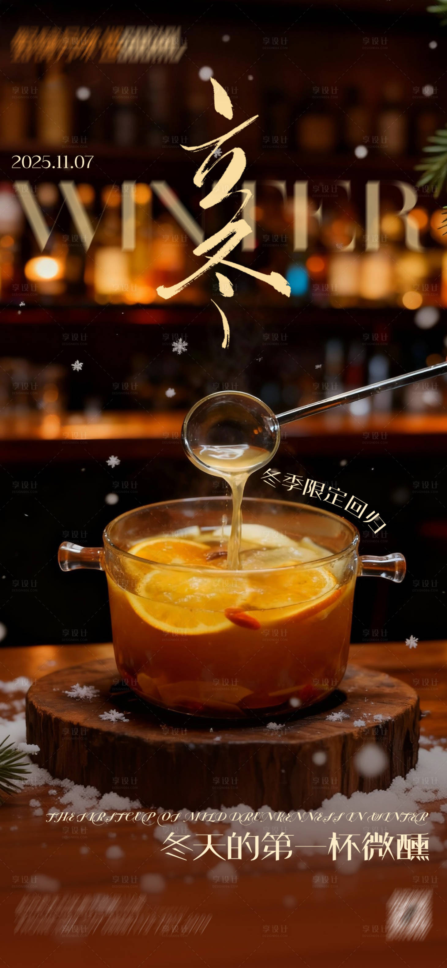 源文件下载【享设计】搜索编号：33490034281844030【立冬热饮】