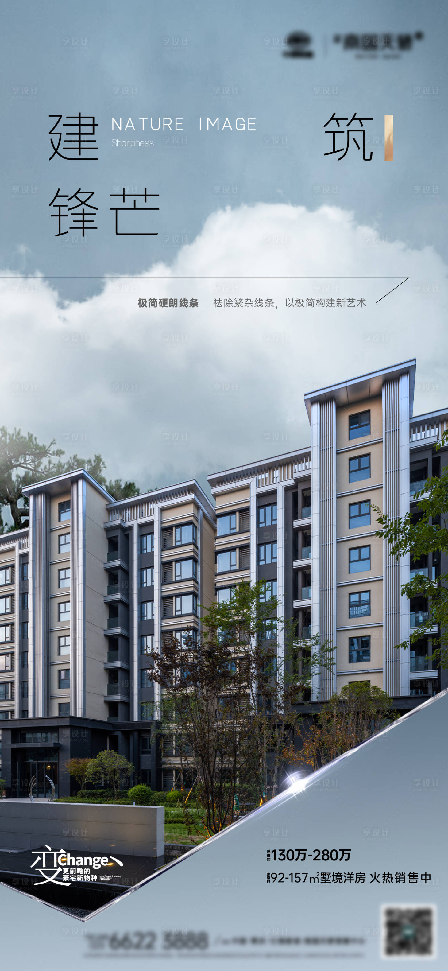 源文件下载【享设计】搜索编号：24500034013002435【地产建筑锋芒质感海报】