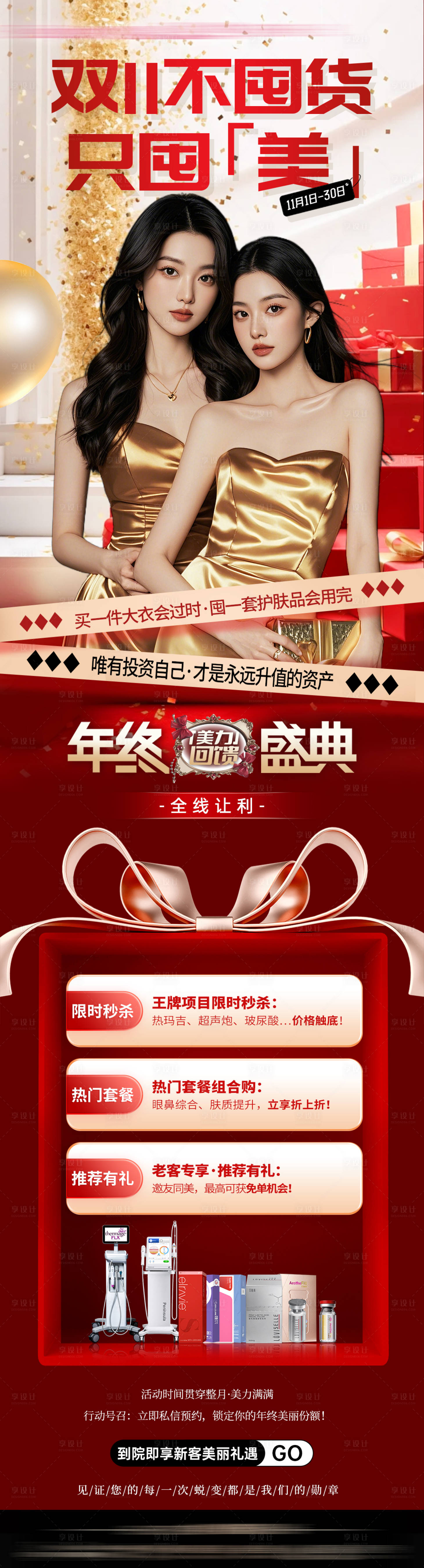 源文件下载【享设计】搜索编号：55800033929759447【医美双11活动海报政策】