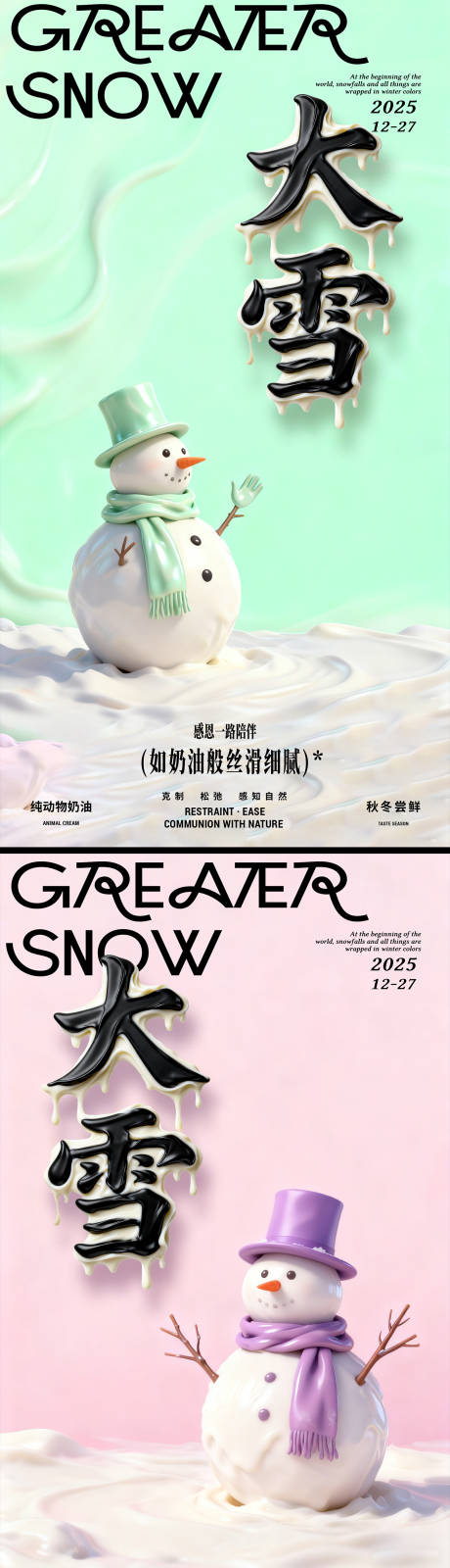 源文件下载【享设计】搜索编号：90370034159973945【大雪奶油冰激凌节气海报】