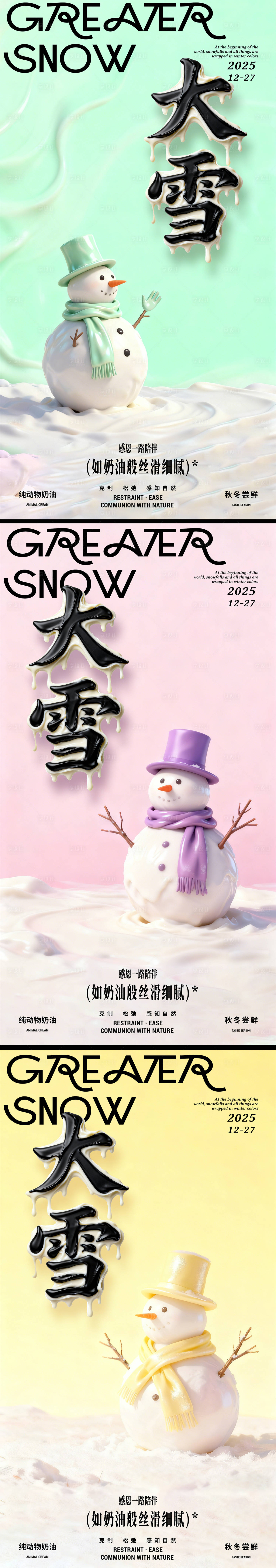 源文件下载【享设计】搜索编号：90370034159973945【大雪奶油冰激凌节气海报】