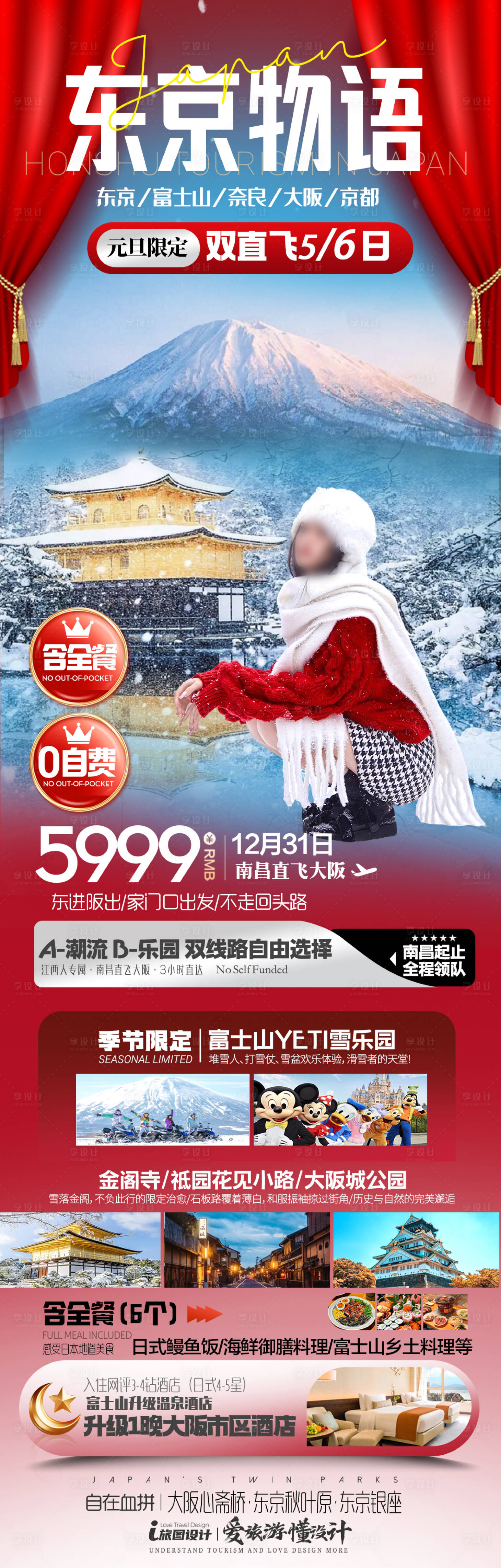 源文件下载【享设计】搜索编号：30760034121551992【元旦春节旅游海报】