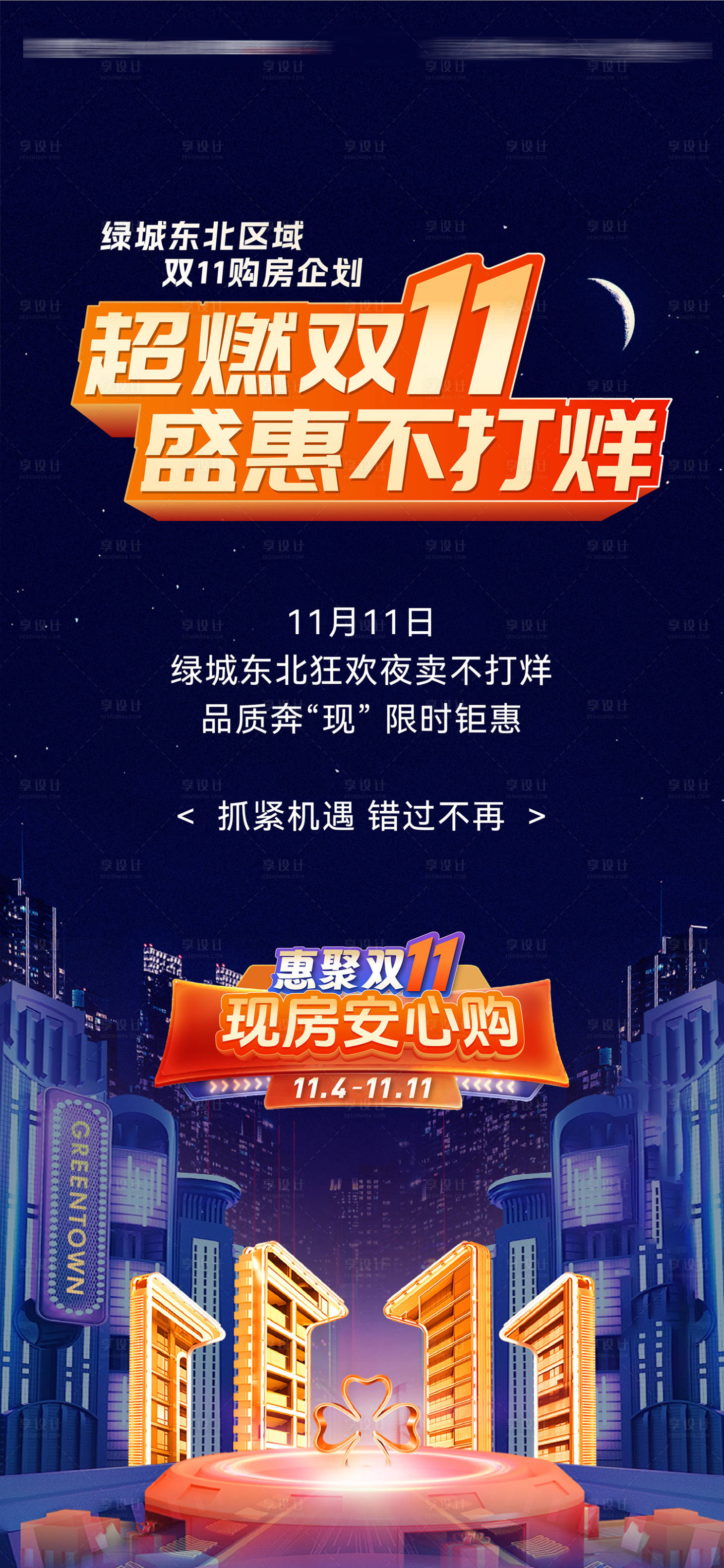 源文件下载【享设计】搜索编号：79840033834759718【超燃双十一盛惠夜卖不打烊限时钜惠海报】