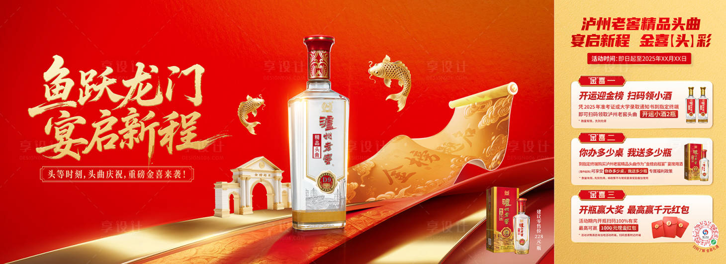 源文件下载【享设计】搜索编号：23970034012787179【白酒升学宴鱼跃龙门背景展板】