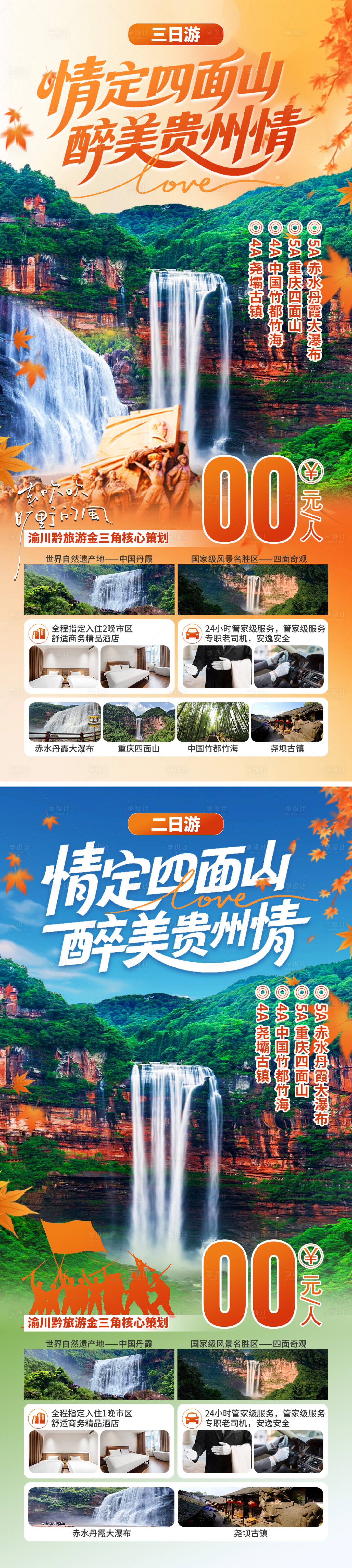 源文件下載【享設(shè)計】搜索編號：27230034043971783【醉美貴州旅游海報】