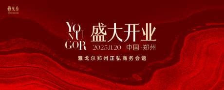 源文件下载【享设计】搜索编号：31660034252556722【红色高端开业主视觉】