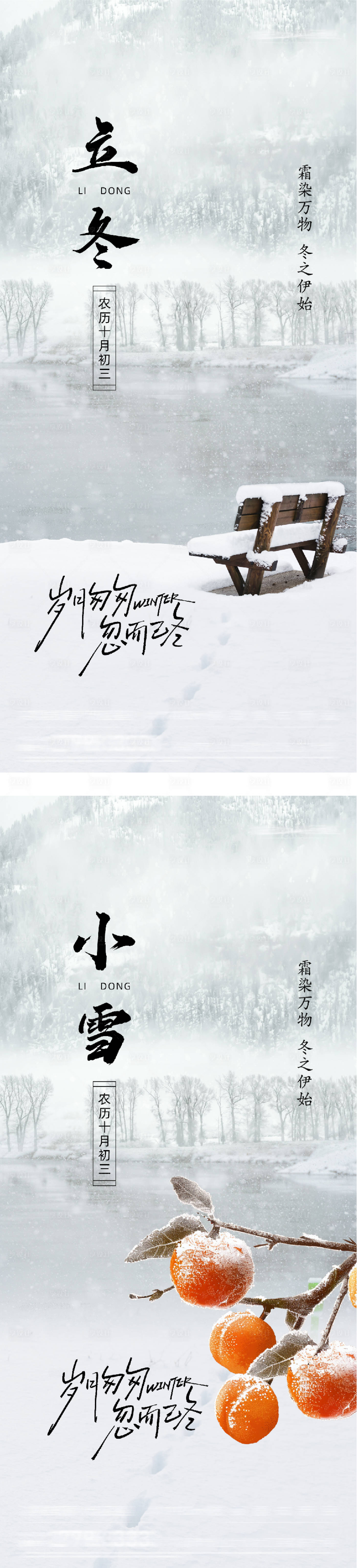 源文件下载【享设计】搜索编号：43180033828939740【地产立冬小雪插画意境海报】