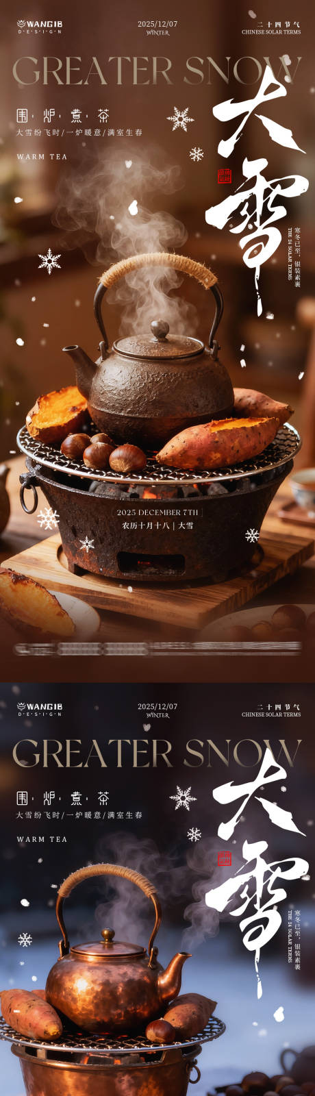 源文件下載【享設計】搜索編號：55330034182655062【大雪圍爐煮茶海報】