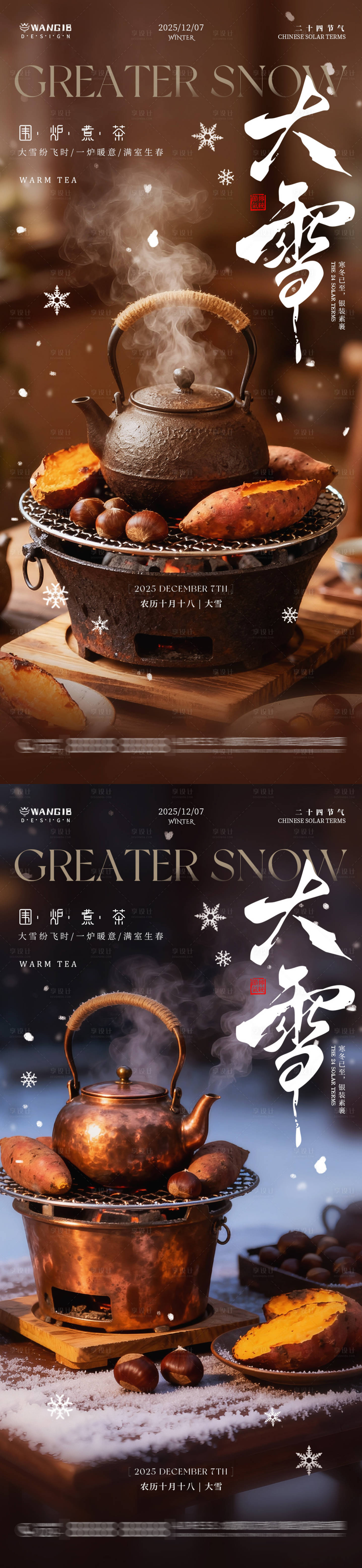 源文件下载【享设计】搜索编号：55330034182655062【大雪围炉煮茶海报】