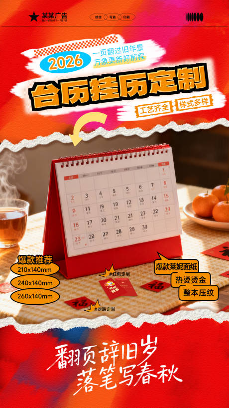 源文件下载【享设计】搜索编号：53960033834499355【年货台历产品宣传海报】