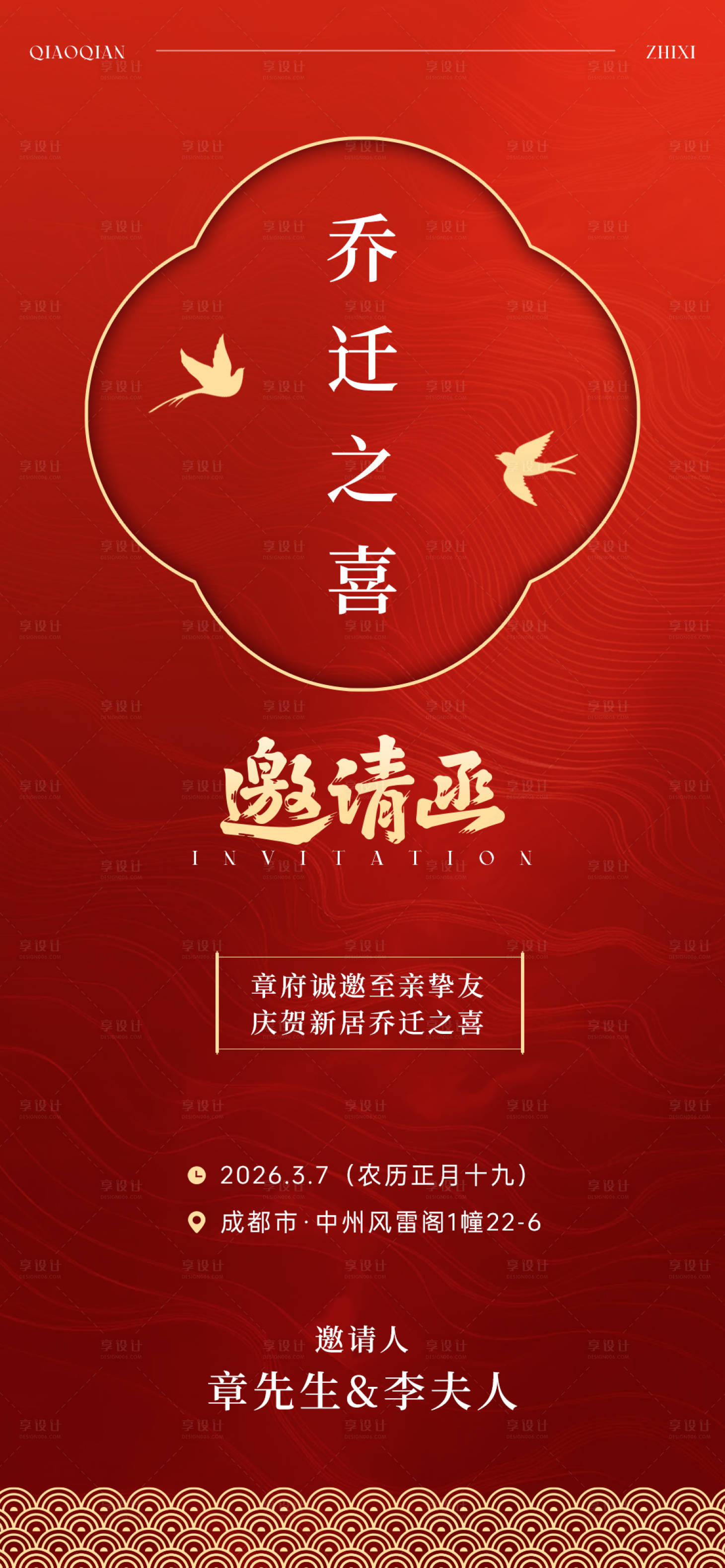 源文件下载【享设计】搜索编号：71760034007497077【乔迁之喜邀请函海报】