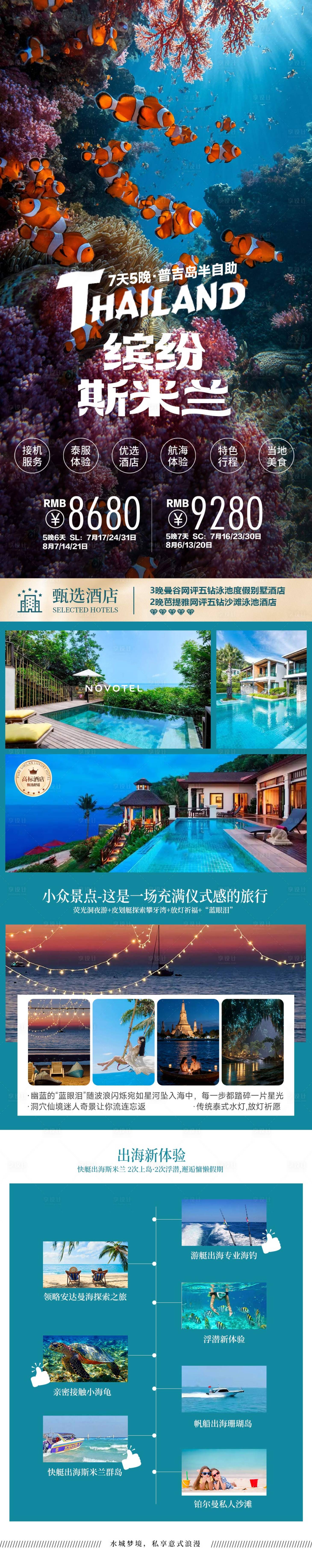 源文件下载【享设计】搜索编号：22360034226276970【缤纷斯米兰泰国海岛度假旅游海报】