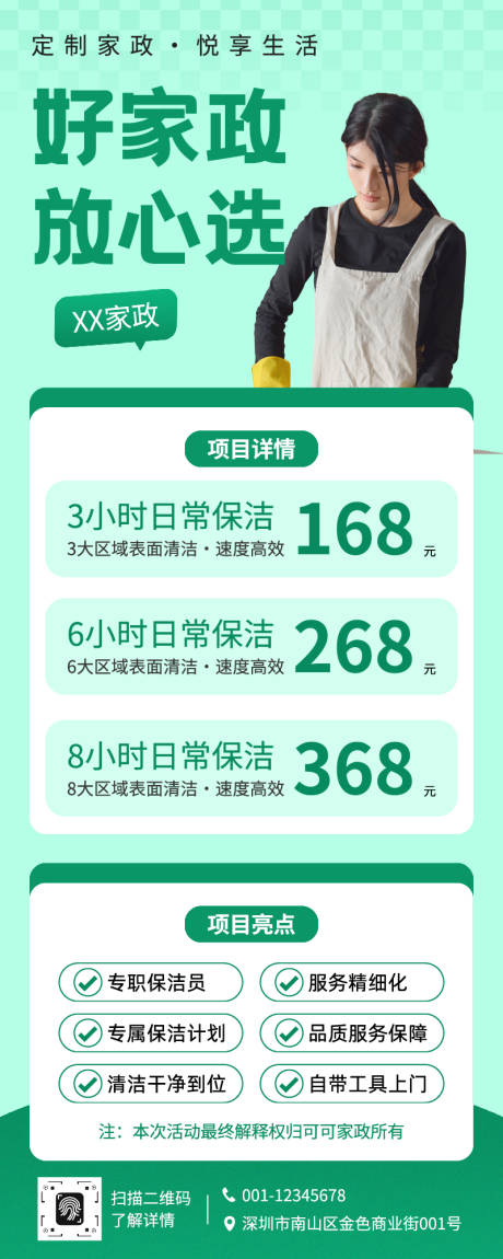 源文件下载【享设计】搜索编号：80650033940783640【绿色现代风家政宣传长图海报】