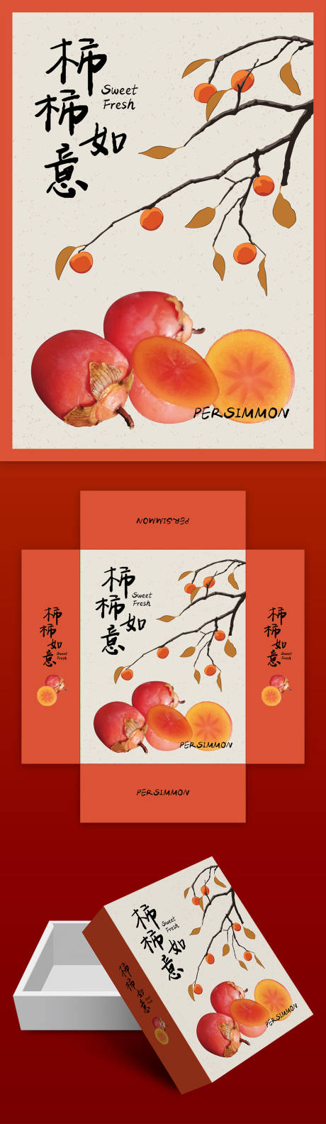 源文件下载【享设计】搜索编号：87300034099839491【事事如意柿子礼盒】