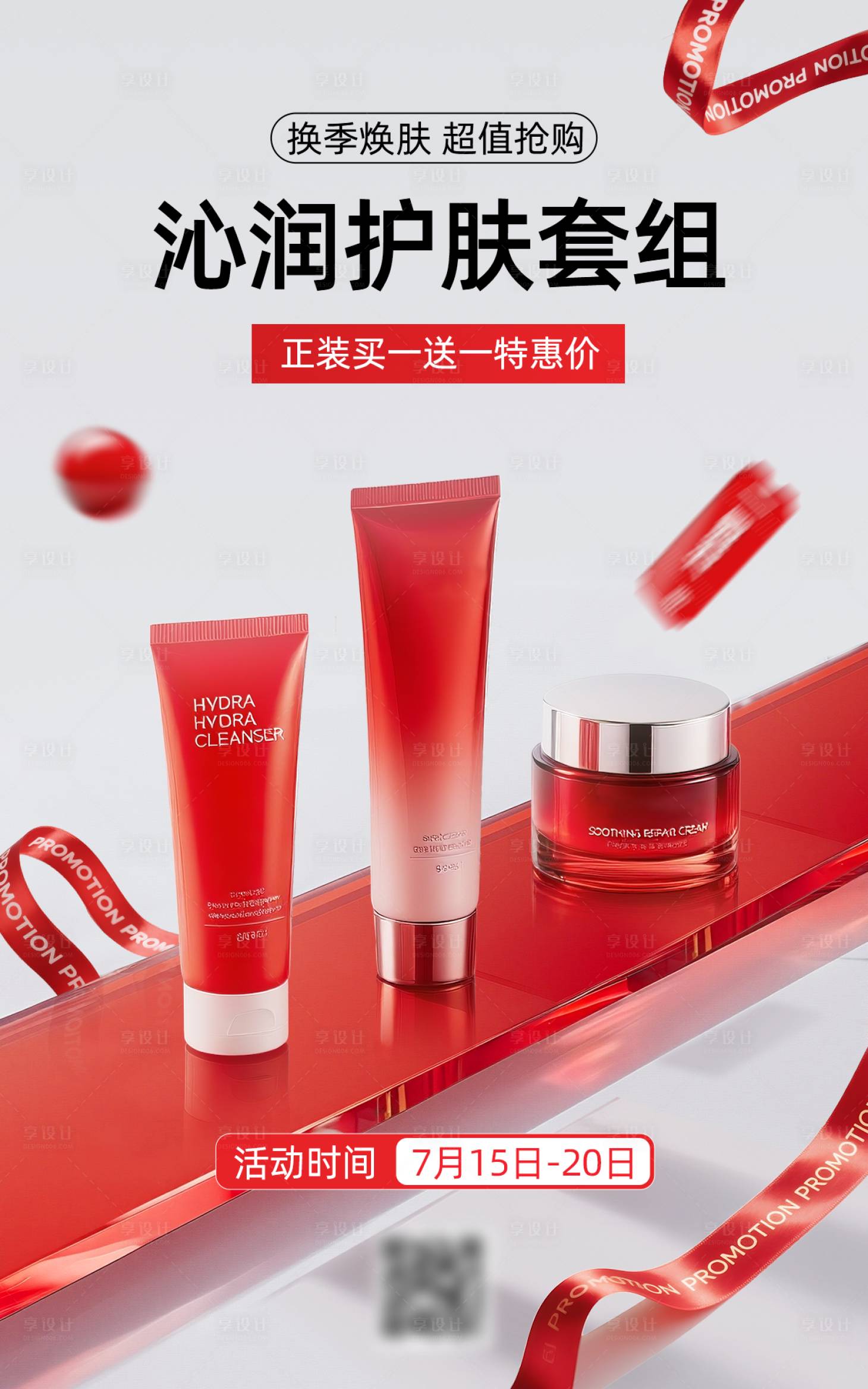 源文件下载【享设计】搜索编号：61910033989308370【3d玻璃风美妆海报】