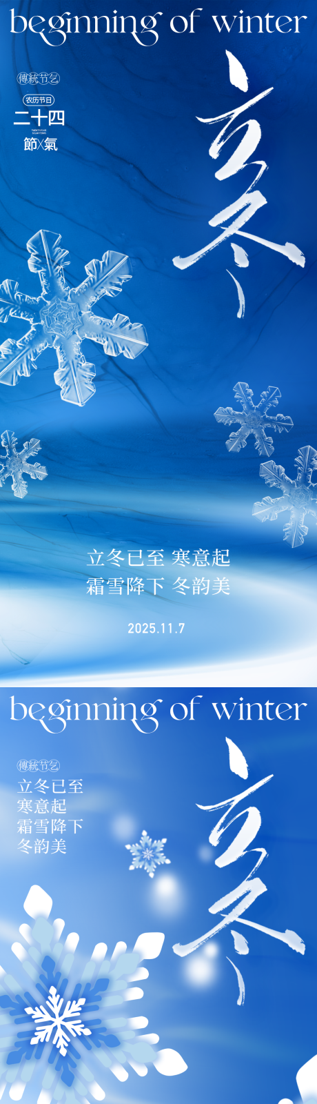 源文件下载【享设计】搜索编号：33630033906781156【2025立冬海报】