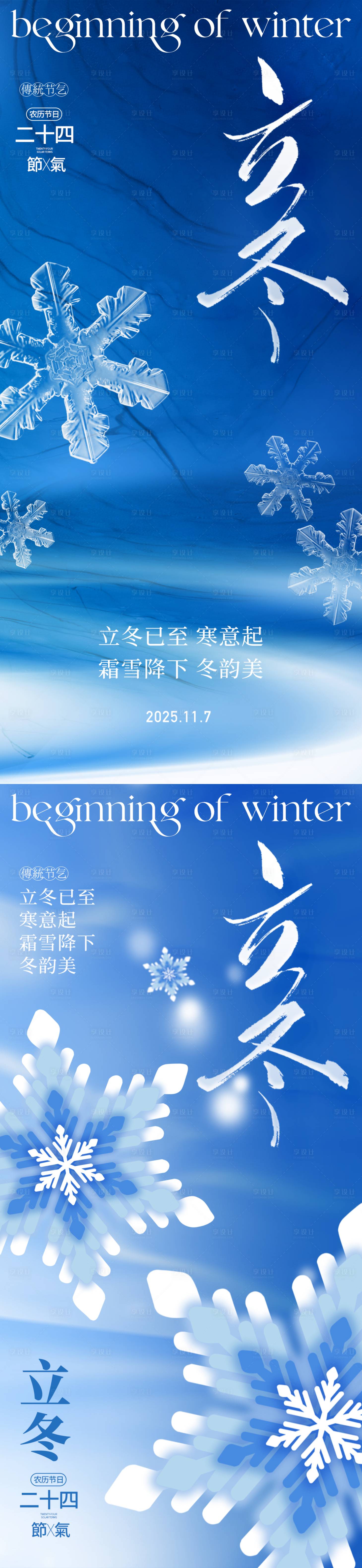 源文件下载【享设计】搜索编号：33630033906781156【2025立冬海报】