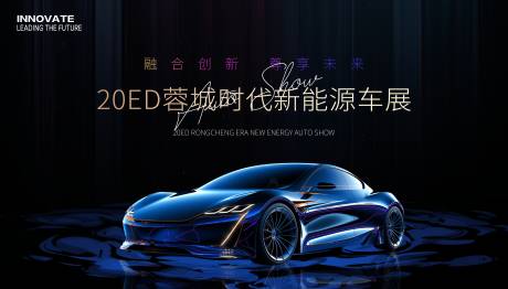 源文件下載【享設計】搜索編號：43690034045699838【汽車新能源車展背景板】