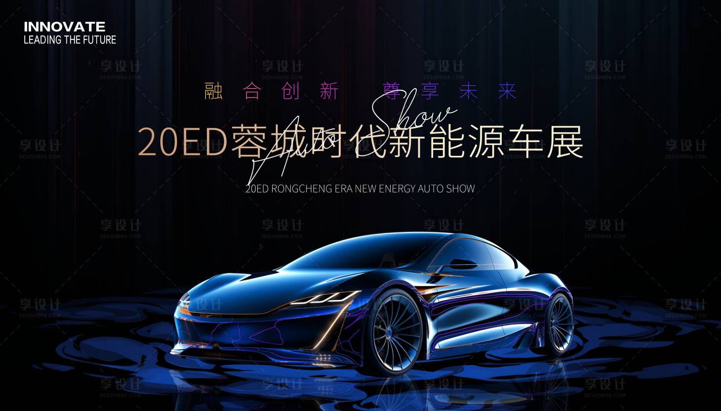 源文件下载【享设计】搜索编号：43690034045699838【汽车新能源车展背景板】