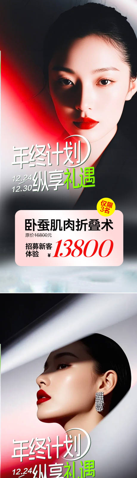 源文件下载【享设计】搜索编号：93840034049632525【医美活动年终礼遇海报】